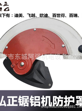 弘正锯铝机92552/93051/930552/94051防护罩透明罩保护罩原厂配件