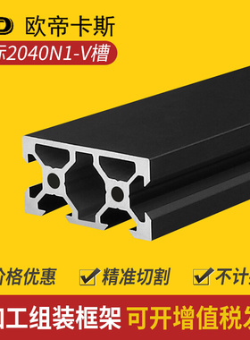 工业铝型材2040V槽单面封槽20*40V-slot黑色3D打印机铝型材2040N1