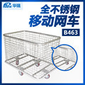 南京华瑞 全不锈钢移动网车 B464型 1050×690×840