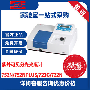 上海仪电 实验室光谱仪721N752N722G紫外可见分光光度计 上分