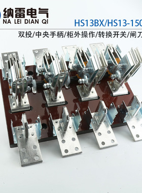 HS13B-1500/41 1500A刀开关三相四线四极双投旋转闸刀开关HS13BX