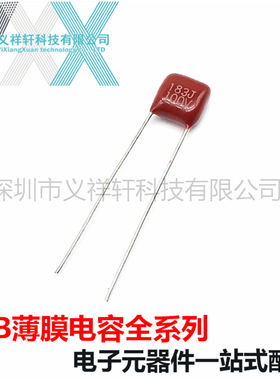 CBB薄膜电容CL21X 183J100V 0.018UF100V 18NF 100V183 脚距P5MM