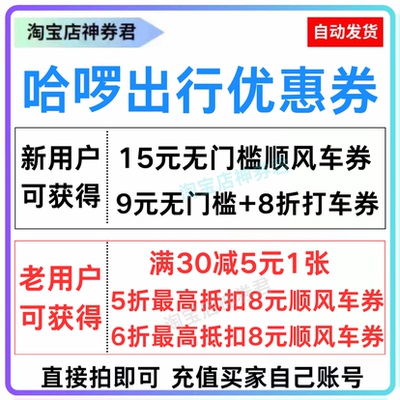 哈啰顺风车优惠券立减券全国通用快车无门槛哈啰出行打车券抵用券