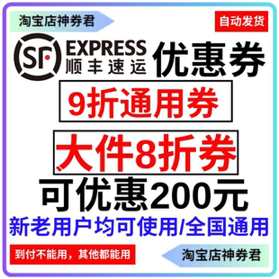 顺丰速运寄快递8折优惠券200元代金券无门槛大件小件下单全国通用