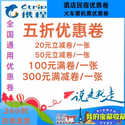 携程酒店民宿优惠卷火车票机票优惠卷20元无门槛优惠卷全国通用