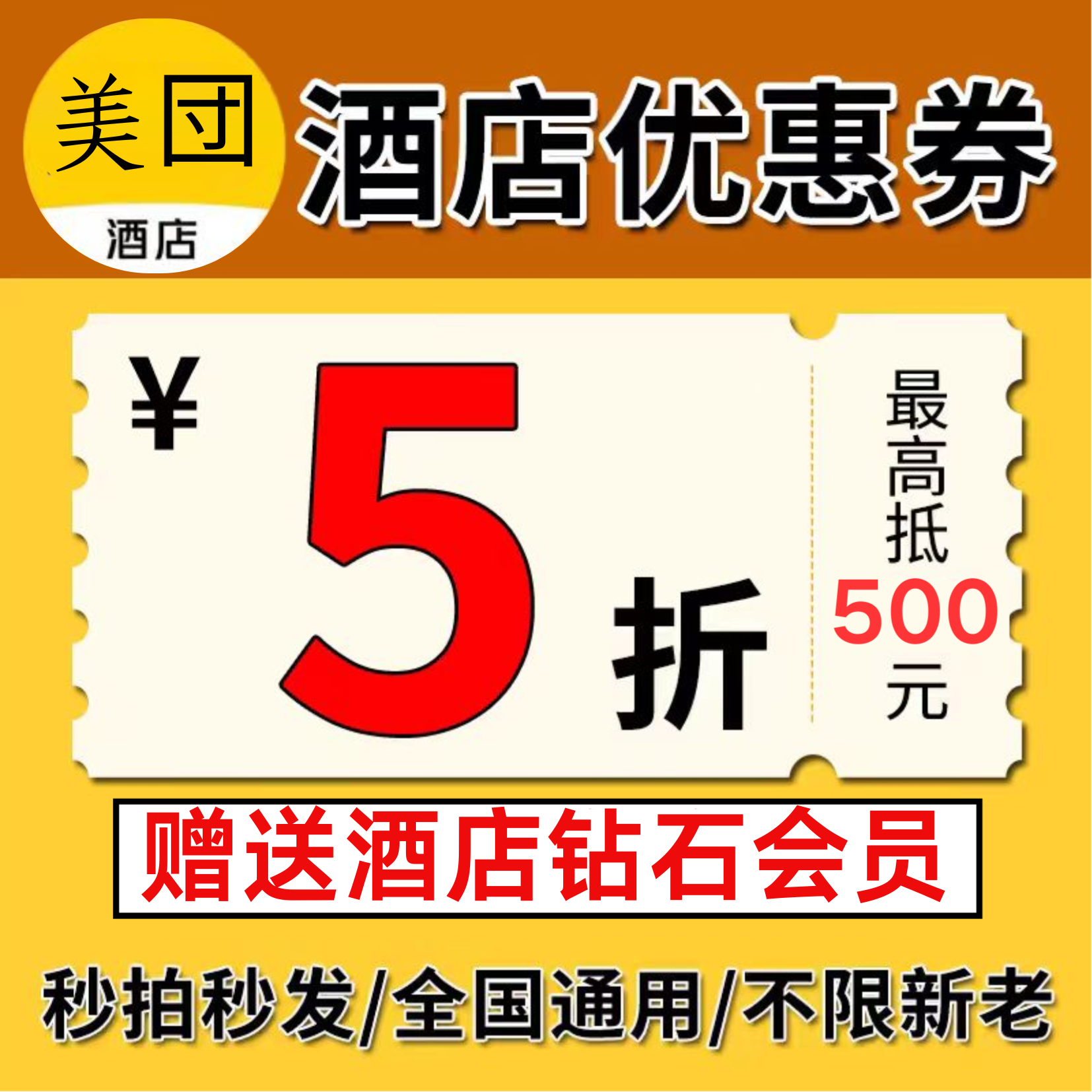 美団酒店优惠券全国酒店民宿通用代金券抵用券兑换券宾馆五折红包,能源出行,出行卡券,淘宝优惠券,粉丝福利购,淘宝优惠卷