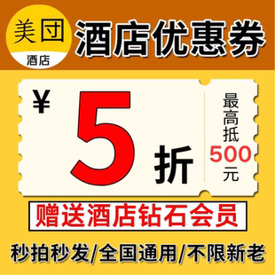 美団酒店优惠券全国酒店民宿通用代金券抵用券兑换券宾馆五折红包