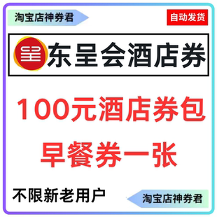 东呈会酒店优惠券酒店券东呈会早餐券兑换券抵用券酒店抵用券