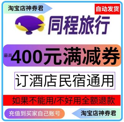 同程酒店优惠券同程酒店兑换券红包全国酒店民宿通用代金券满减券