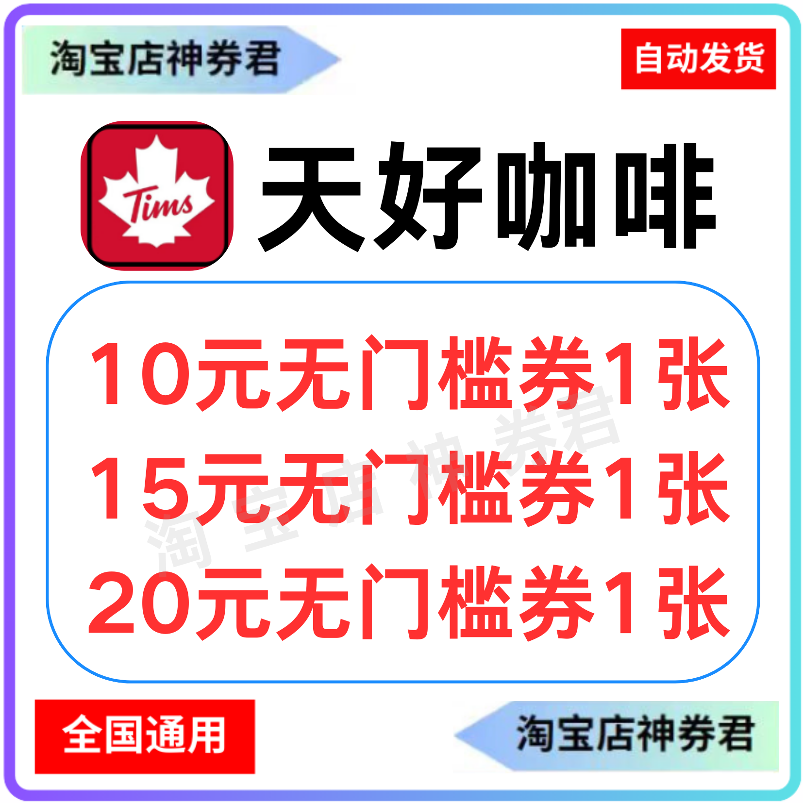 Tims天好咖啡优惠券任意饮品立减券贝果拿铁电子抵扣代金券代下单