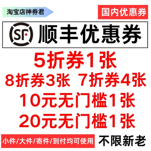 顺丰快递优惠券无门槛抵扣券5折国内国际通用大件速运到付寄件代