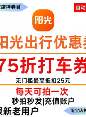 阳光出行打车优惠券无门槛立减券75折券全国通用抵用券20元5折券