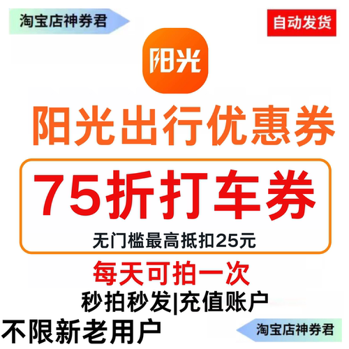 阳光出行打车优惠券无门槛立减券75折券全国通用抵用券20元5折券