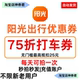 阳光出行打车优惠券无门槛立减券75折券全国通用抵用券20元 5折券