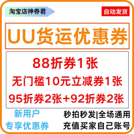 UU货运优惠券10元立减券无门槛代金券全国通用9折抵用券5折货运券