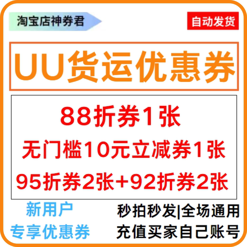 UU货运优惠券10元立减券无门槛代金券全国通用9折抵用券5折货运券