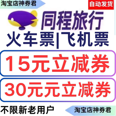 同程旅行飞机票优惠券火车高铁立减券全国通用无门槛兑换券代金券