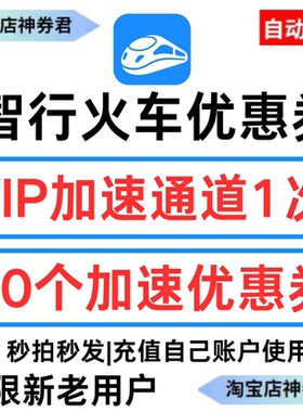 智行火车票助力包50个VIP加速特权两次全国通用优惠券代金券黑钻