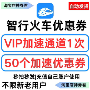 智行火车票助力包50个VIP加速特权两次全国通用优惠券代金券黑钻