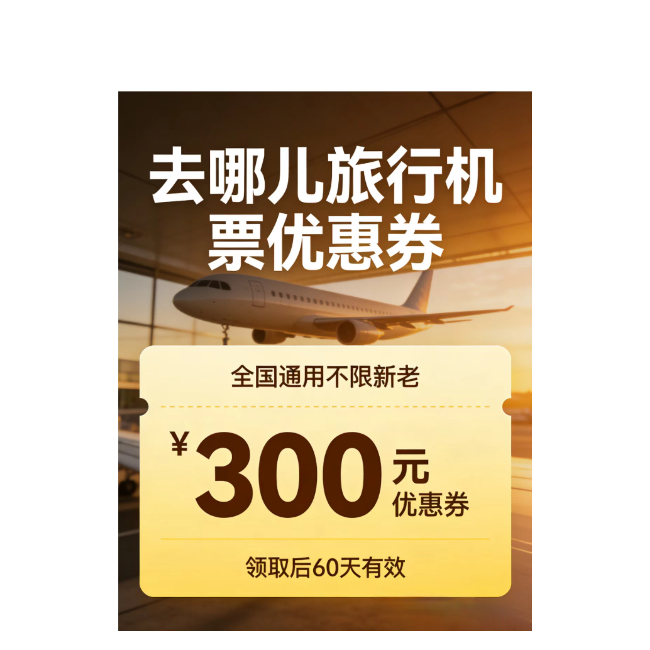 去哪儿机票优惠卷300元优惠卷无门槛全国通用去哪儿旅行