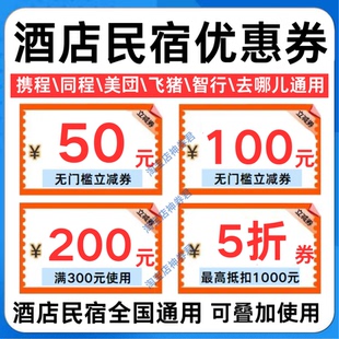 携程美団飞猪桔子智行美居高徳酒店优惠券无门槛民宿五折代金券