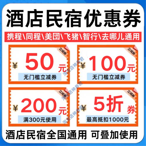携程美団飞猪桔子智行美居高徳酒店优惠券无门槛民宿五折代金券