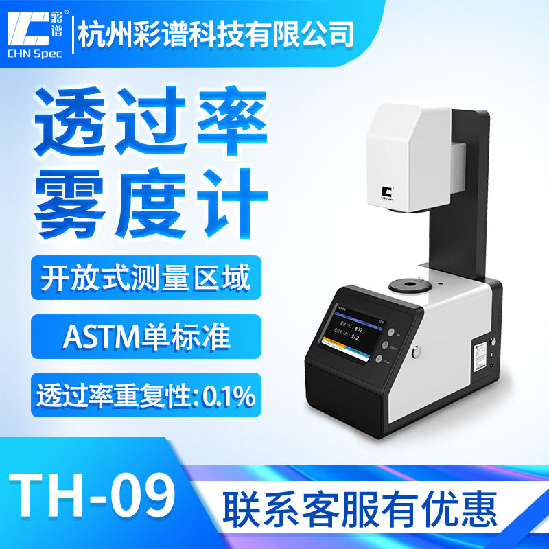 彩谱TH系透光率雾度计直发