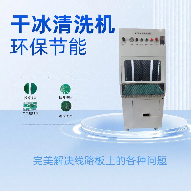 干冰冷媒清洗机助焊除锡渣