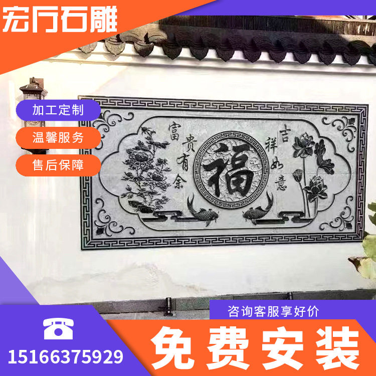 公园景区青石浮雕文化墙石雕壁画 庭院别墅福字风景迎门墙壁画