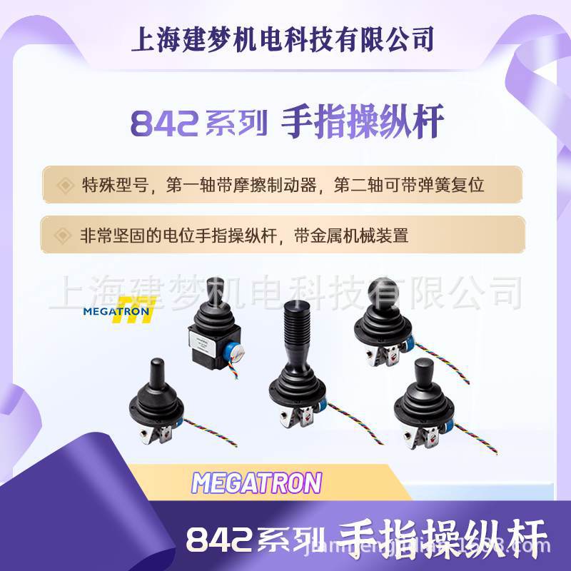 MEGATRON 842系列 多种旋钮 金属机械装置 多轴 手持电位操纵杆
