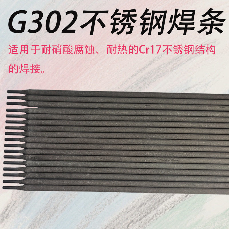 G302不锈钢焊条