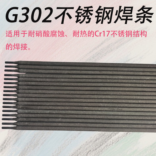 G302不锈钢焊条