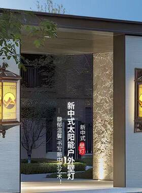 户外防水灯庭院壁中式别院子阳台过道室墅外挂墙壁灯太阳XAW能大
