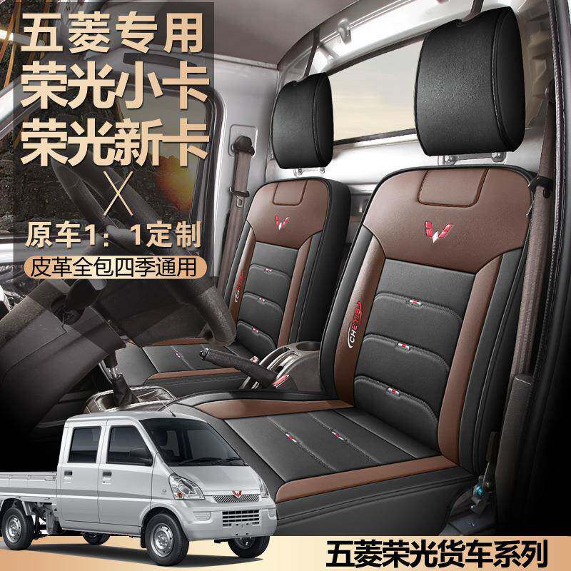 五菱新车荣光卡座套小卡四单排双ZZZ排小货专用皮革全包围座垫套
