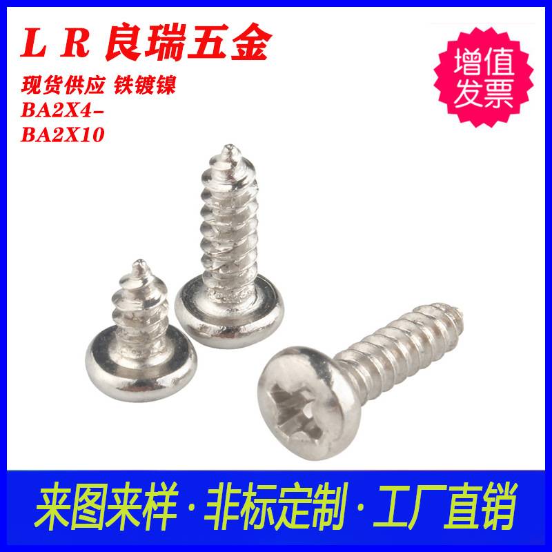 BA大圆头扁头·自攻螺丝 镀镍BA2X4-BA2X10 白锌圆头十字自攻螺丝