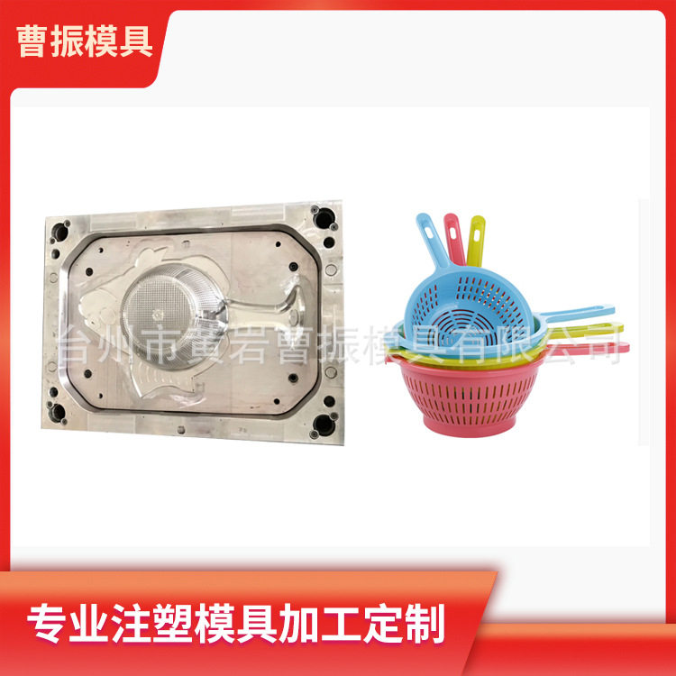 注塑模具制作米萝/洗菜箩模具