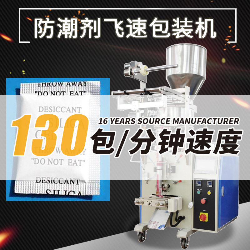 高速全自动防潮剂干燥剂包装机