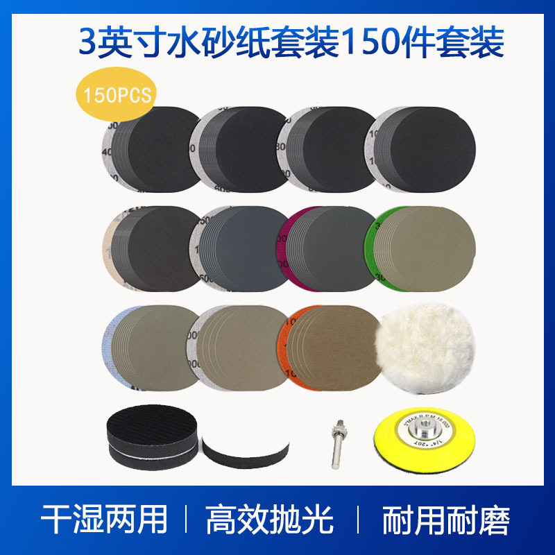 3寸背绒水砂纸150件套干湿两用