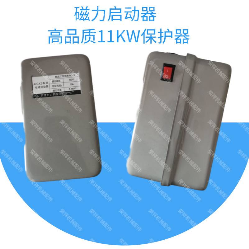 大量现货 空压机气泵电机保护器 磁力启动器11KW 空压机开关