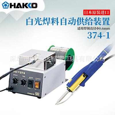 原装进口HAKKO白2光73-13743-1374-VTP374-/4/53/01自动出锡系统