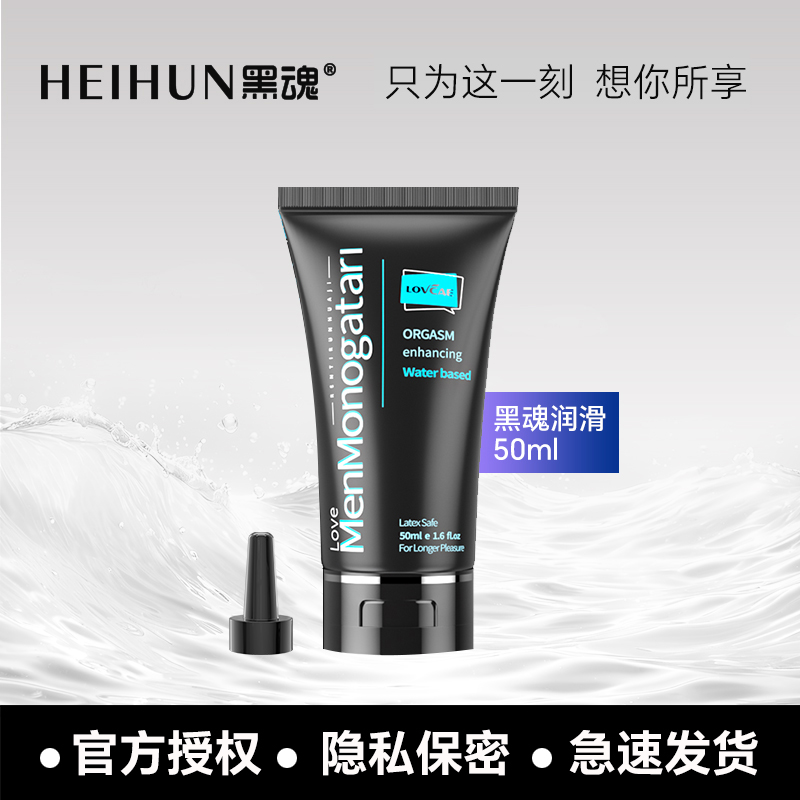 黑魂润滑油水夫妻情趣用品男用人体润滑剂同志成人男用品