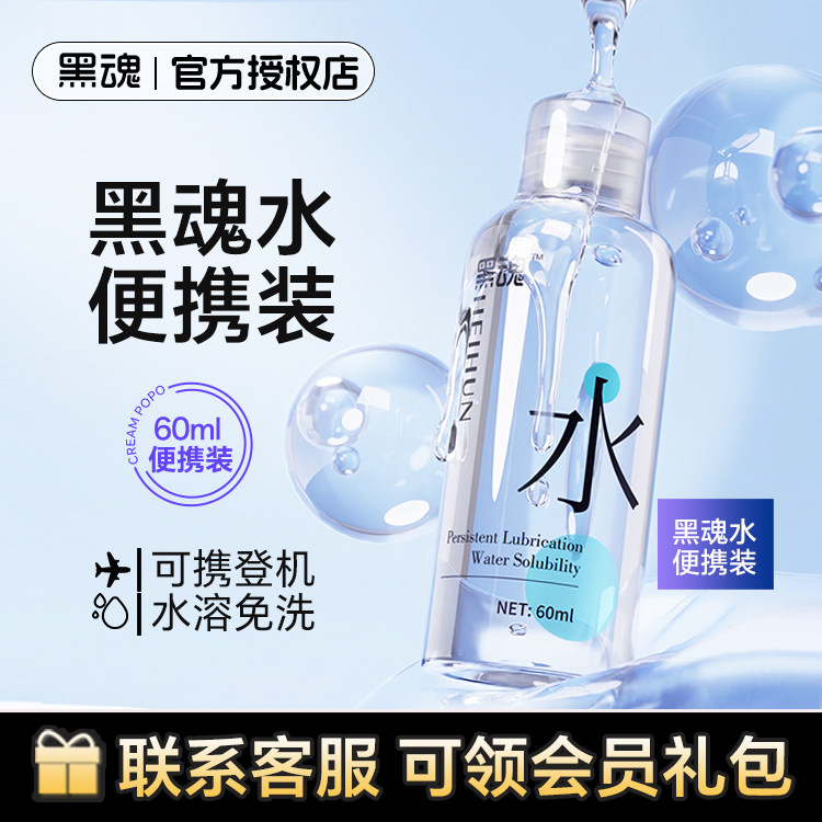黑魂水黑魂润滑油男用人体润滑液剂肛门后庭快感液60ml便携装小瓶