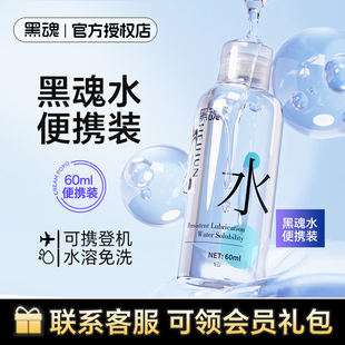 黑魂水黑魂润滑油男用人体润滑液剂肛门后庭快感液60ml便携装小瓶