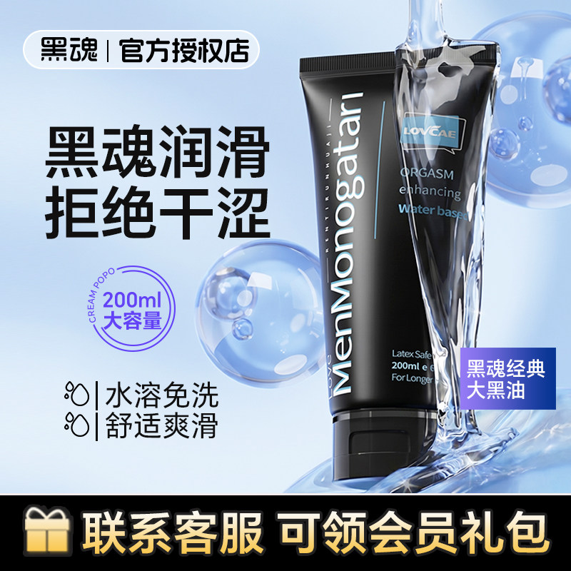 黑魂润滑油男用润滑剂人体润滑液情趣夫妻房事成人用品