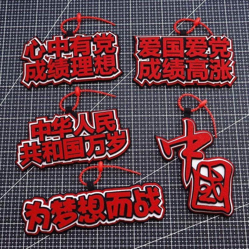 心中有党爱国文字小挂件不织布文字挂件钥匙扣书包挂件行李箱挂扣,服饰配件/皮带/帽子/围巾,包挂件,淘宝优惠券,粉丝福利购,淘宝优惠卷