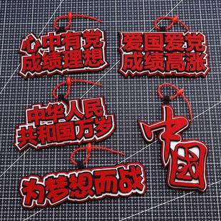 心中有党爱国文字小挂件不织布文字挂件钥匙扣书包挂件行李箱挂扣