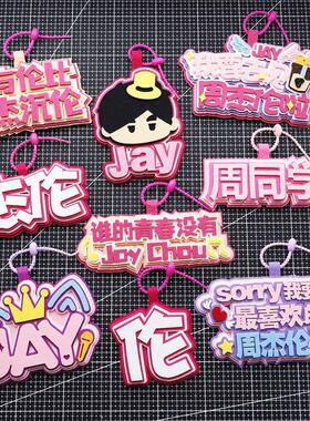 周杰伦明星应援挂件文字不织布背包周边演唱会物料包行李箱钥匙扣