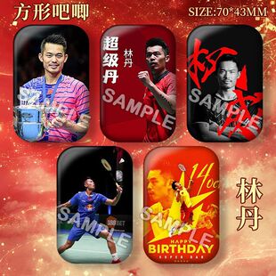 林丹超级丹方形吧唧徽章羽毛球粉丝应援周边谷子痛包胸针挂件饰品