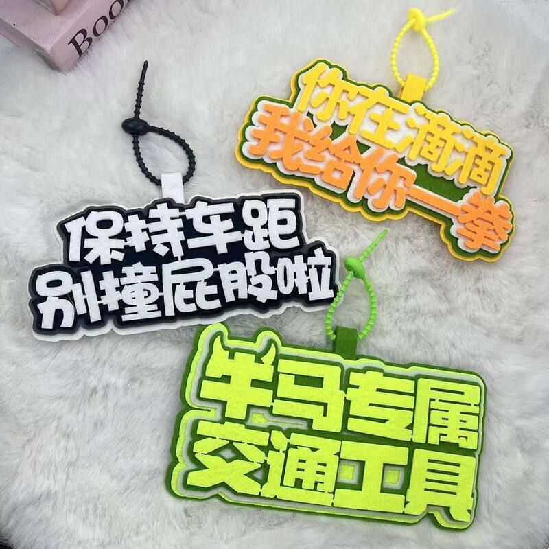 新款电瓶车创意搞笑文字挂件保持车距不织布小毛驴防丢警示牌挂饰