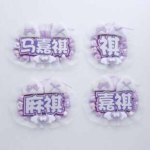 马嘉祺二代不织布周边款挂件蕾丝花边应援挂件明星毛毡挂件物料款